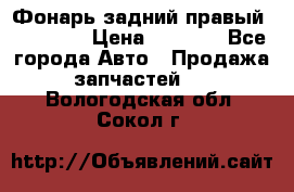 Фонарь задний правый BMW 520  › Цена ­ 3 000 - Все города Авто » Продажа запчастей   . Вологодская обл.,Сокол г.